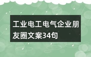 工業(yè)電工電氣企業(yè)朋友圈文案34句