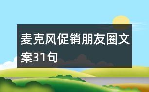 麥克風促銷朋友圈文案31句