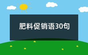 肥料促銷語(yǔ)30句