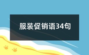 服裝促銷語(yǔ)34句