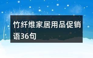 竹纖維家居用品促銷語(yǔ)36句