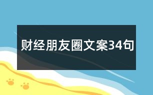 財(cái)經(jīng)朋友圈文案34句