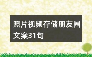 照片視頻存儲朋友圈文案31句