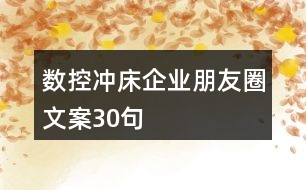 數(shù)控沖床企業(yè)朋友圈文案30句