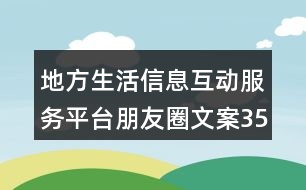 地方生活信息互動(dòng)服務(wù)平臺(tái)朋友圈文案35句