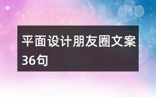 平面設計朋友圈文案36句