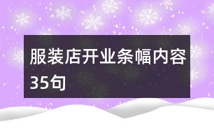 服裝店開業(yè)條幅內(nèi)容35句