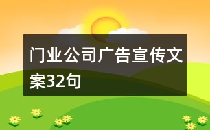 門(mén)業(yè)公司廣告宣傳文案32句