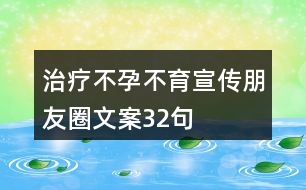 治療不孕不育宣傳朋友圈文案32句