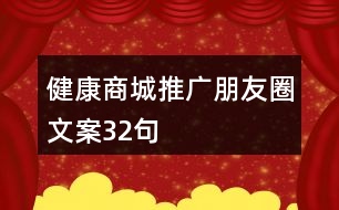 健康商城推廣朋友圈文案32句