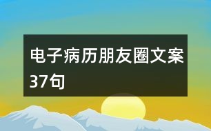 電子病歷朋友圈文案37句