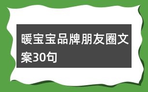 暖寶寶品牌朋友圈文案30句