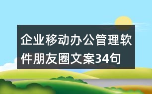 企業(yè)移動辦公管理軟件朋友圈文案34句