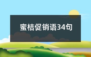 蜜桔促銷語(yǔ)34句