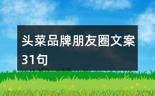 頭菜品牌朋友圈文案31句