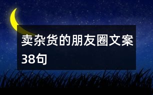 賣雜貨的朋友圈文案38句