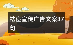 祛痘宣傳廣告文案37句