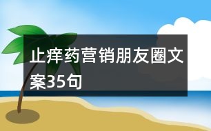 止癢藥營(yíng)銷朋友圈文案35句