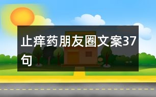 止癢藥朋友圈文案37句