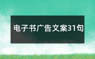 電子書(shū)廣告文案31句