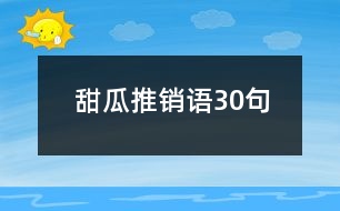 甜瓜推銷語(yǔ)30句