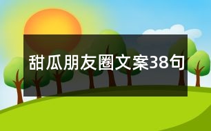 甜瓜朋友圈文案38句