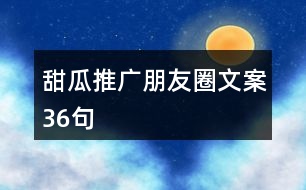 甜瓜推廣朋友圈文案36句