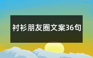 襯衫朋友圈文案36句