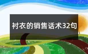 襯衣的銷售話術(shù)32句