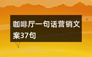 咖啡廳一句話營銷文案37句