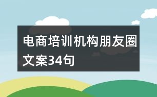 電商培訓(xùn)機(jī)構(gòu)朋友圈文案34句