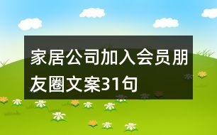 家居公司加入會員朋友圈文案31句