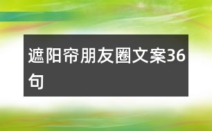 遮陽(yáng)簾朋友圈文案36句