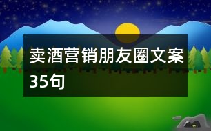 賣酒營銷朋友圈文案35句