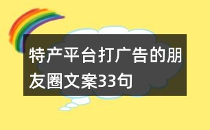 特產(chǎn)平臺打廣告的朋友圈文案33句