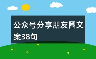 公眾號(hào)分享朋友圈文案38句