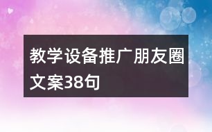 教學設備推廣朋友圈文案38句