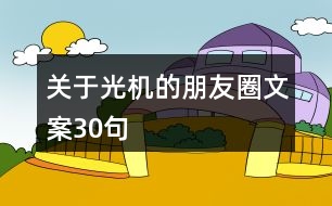 關于光機的朋友圈文案30句