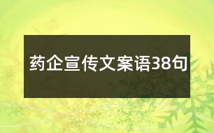 藥企宣傳文案語(yǔ)38句