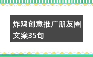 炸雞創(chuàng)意推廣朋友圈文案35句