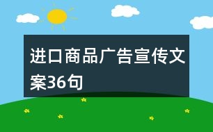 進(jìn)口商品廣告宣傳文案36句