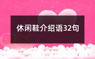 休閑鞋介紹語32句