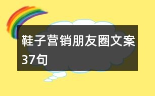 鞋子營銷朋友圈文案37句