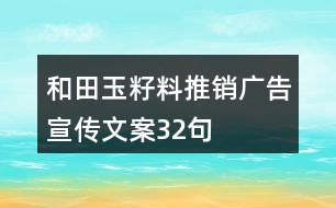 和田玉籽料推銷(xiāo)廣告宣傳文案32句