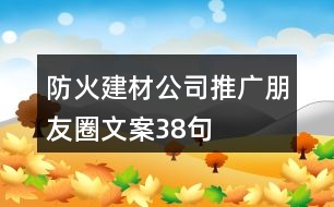 防火建材公司推廣朋友圈文案38句