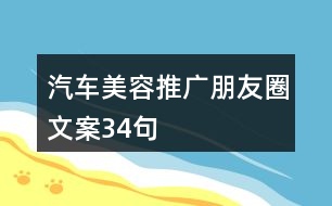 汽車美容推廣朋友圈文案34句