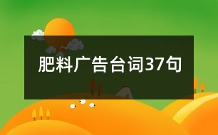 肥料廣告臺詞37句