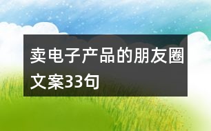 賣電子產品的朋友圈文案33句