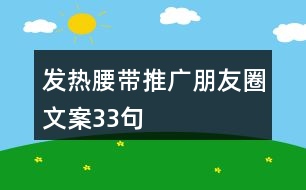 發(fā)熱腰帶推廣朋友圈文案33句