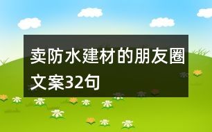 賣防水建材的朋友圈文案32句